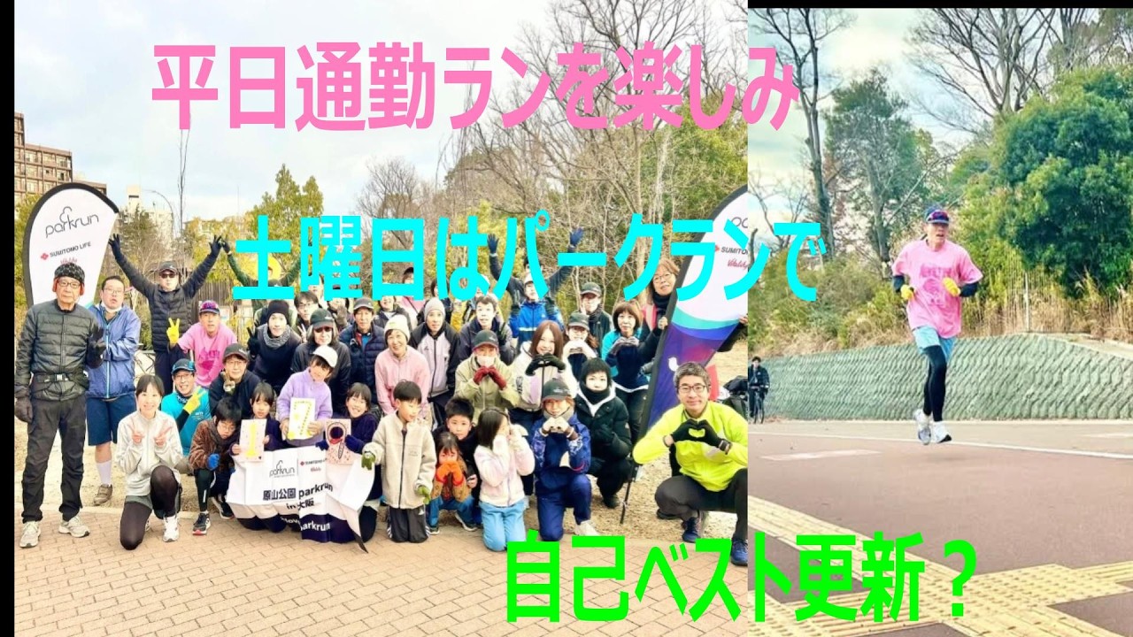 平日通勤ラン、週末のパークランで自己ベスト更新？