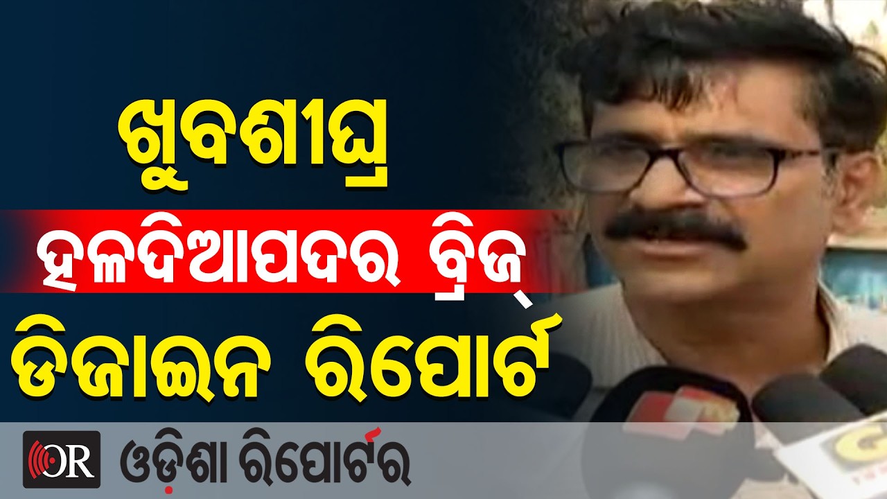 ଖୁବଶୀଘ୍ର ହଳଦିଆପଦର ବ୍ରିଜ୍ ଡିଜାଇନ ରିପୋର୍ଟ  | Odisha Reporter