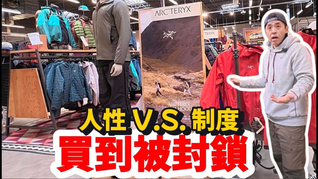美國代購黑名單：買到被REI封鎖，竟還想用我的會員？揭秘戶外神店的「人性試煉」！(1年退貨政策)