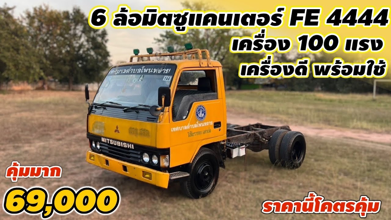 6 ล้อมิตซูแคนเตอร์ FE 4444 เครื่อง 100 แรงพร้อมใช้งานห้ามพลาดราคาอย่างคุ้ม 69,000 บาท
