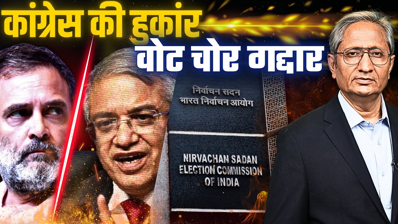 चुनाव आयुक्तों को चोर कहा, वोट चोरों को गद्दार, अनेक हार की मोड़ पर खड़ी कांग्रेस की हुंकार