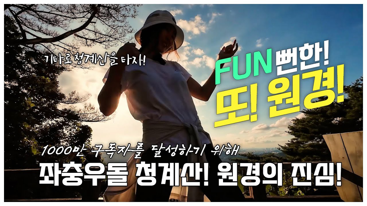 좌충우돌 청계산 등반! 도원경이 밝힌 놀라운 속마음! ｜FUN 뻔한! 또 원경!