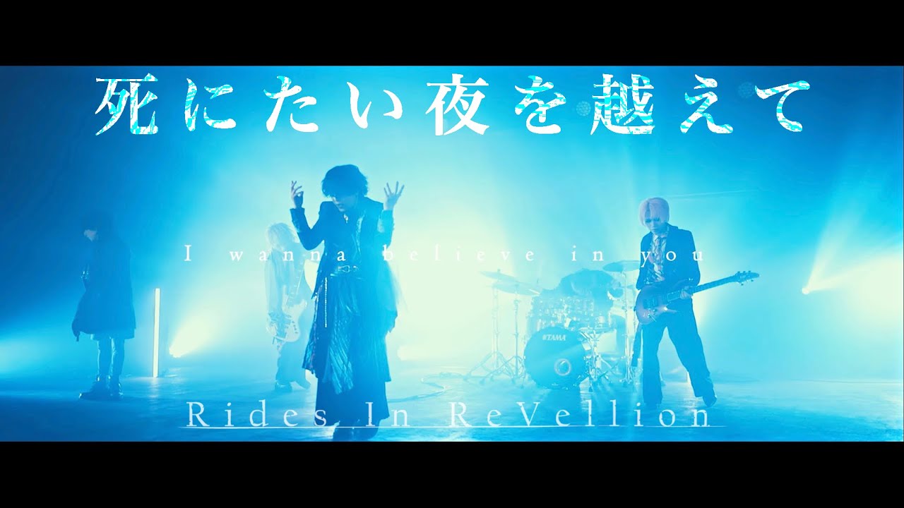 「死にたい夜を越えて」Rides In ReVellion【Official Music Video】