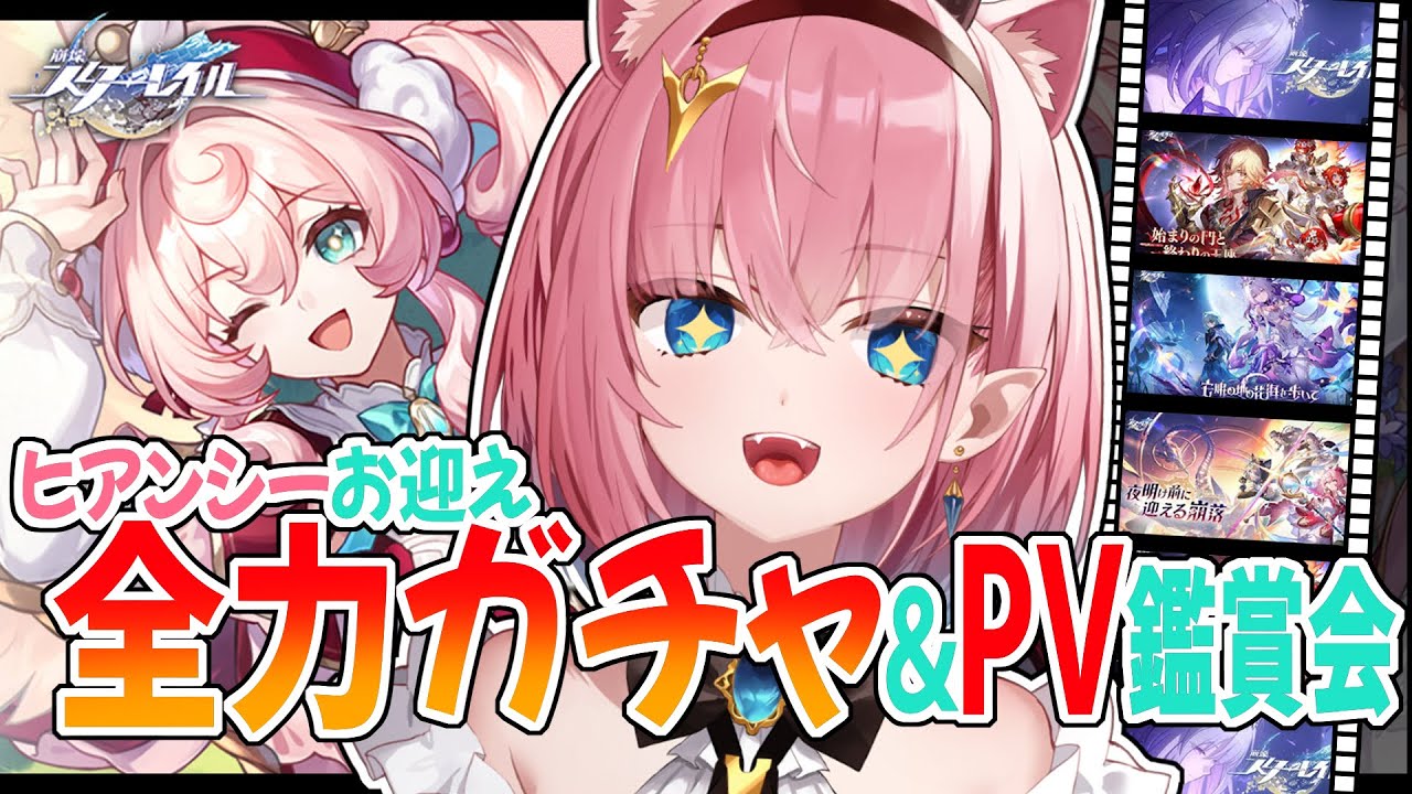【#崩壊スターレイル】ガチャでヒアンシーちゃんお迎え＆オンパロス編PV鑑賞会①【#Vtuber】