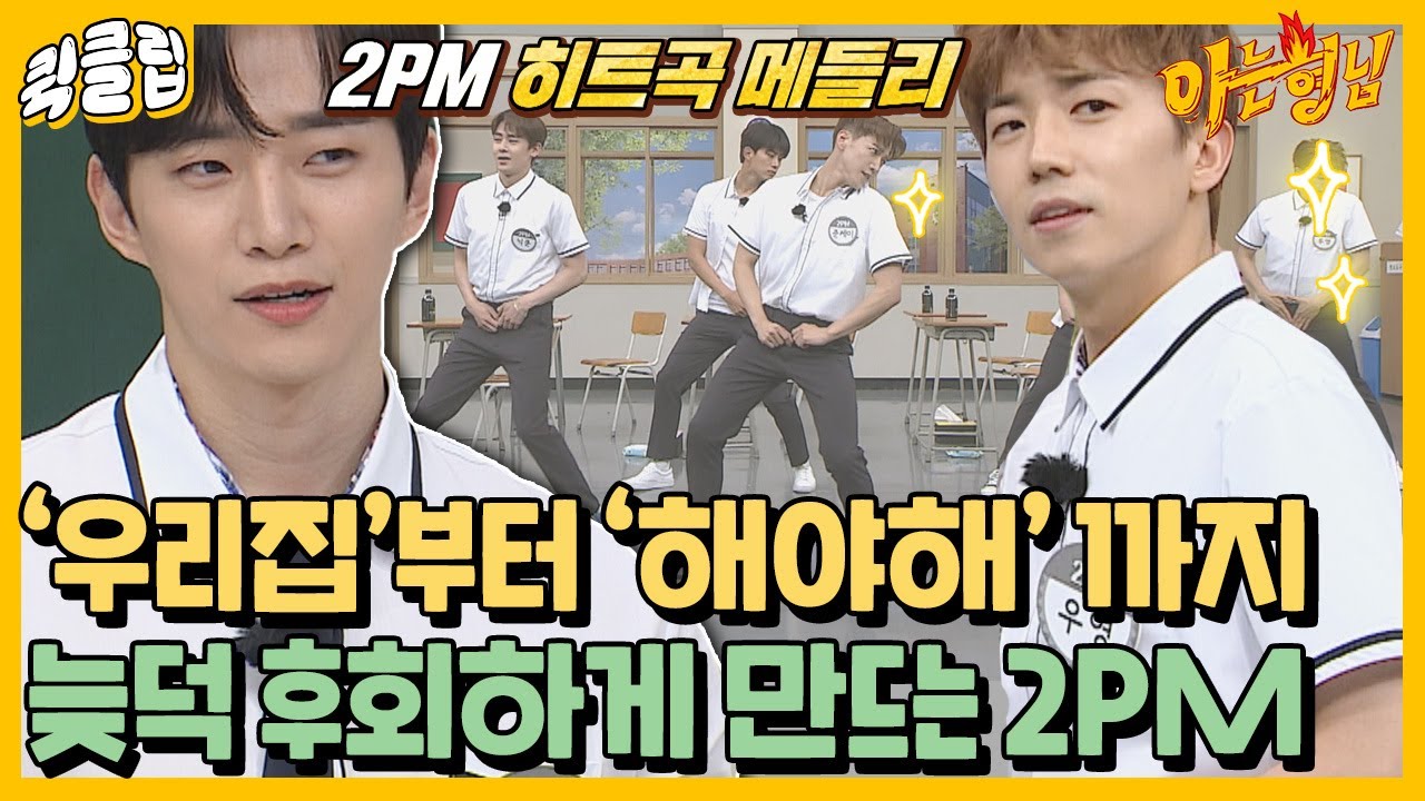 [퀵클립] 어이없지 내가 늦덕이었다니.. 늦덕들 후회하게 만드는 2PM 히트곡 메들리｜아는형님｜JTBC 210703 방송 외