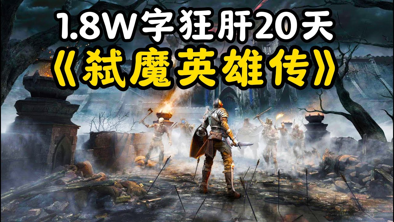 超通俗！巨轻松的《恶魔之魂》剧情解说！双结局+自传式一口气讲完！
