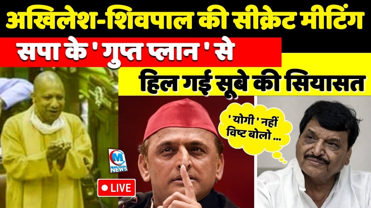अखिलेश-शिवपाल की सीक्रेट मीटिंग, सपा के गुप्त प्लान से हिल जाएगी यूपी की सियासत!