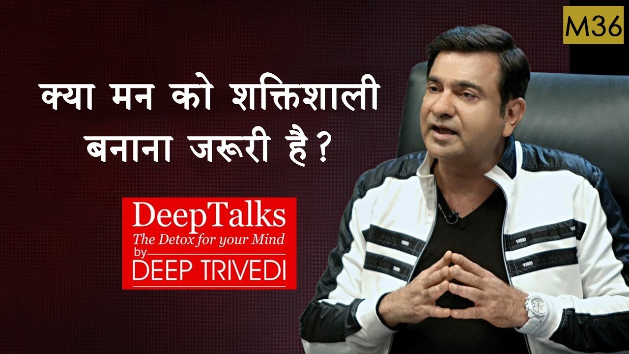 Is it necessary to strengthen our Mind? | DeepTalks by Deep Trivedi | M36