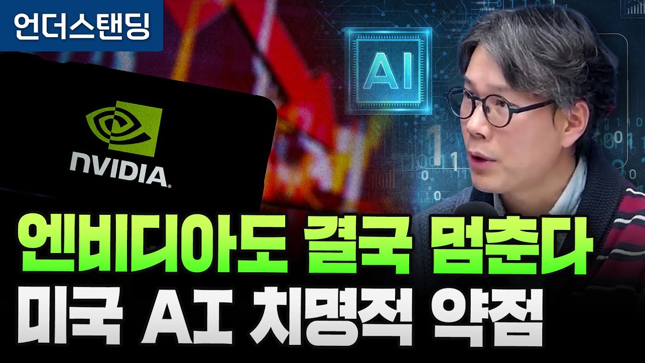 엔비디아도 결국 멈춘다 미국 AI 치명적 약점 (언더스탠딩 김상훈 기자)