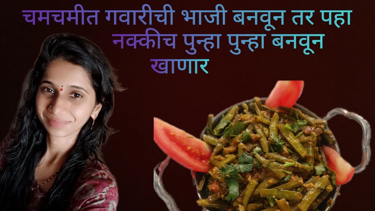चमचमीत गवारीची भाजी बनवून तर पहा नक्कीच पुन्हा पुन्हा बनवून खाणार | Gavarichi bhaji receipe