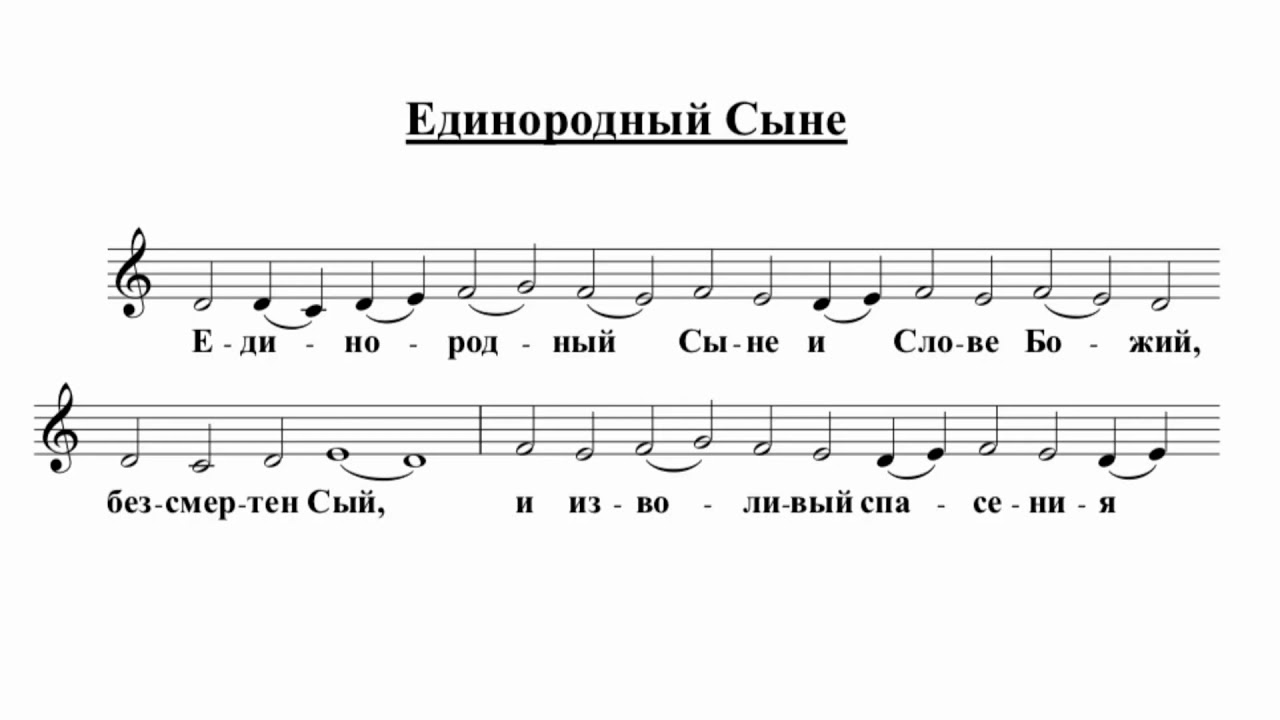 Единородный Сыне (знаменный)
