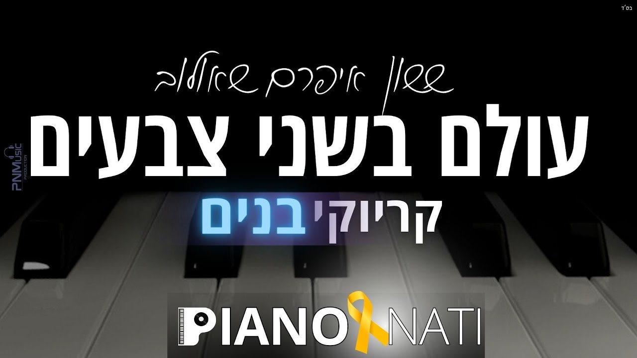 עולם בשני צבעים - ששון איפרם שאולוב (גרסת קריוקי - בנים) PIANO l NATI