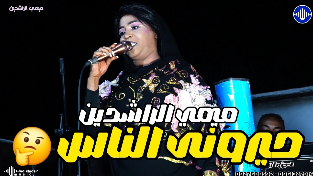 ميمي الراشدين _  حيرونى الناس 🤔⚜️ مصطفى الدهابى ⚜️ منذر مدني ⚜️ معز ساكس ⚜️ اغاني سودانية 2026