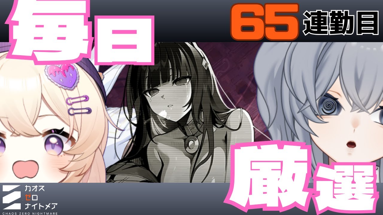【#カオスゼロナイトメア】リタ強い？？・・・え、強いか？うーん、強いかも・・・？65連勤目#65【没問題めいすぅ】