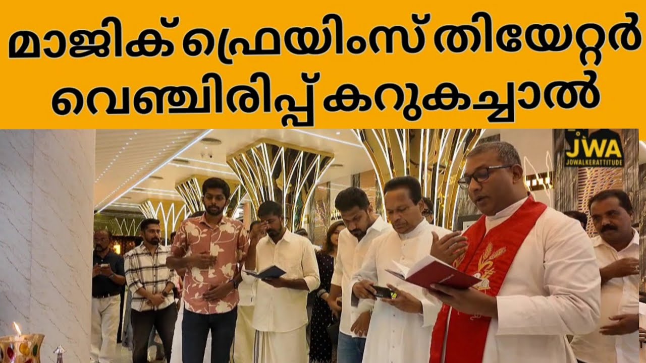 ശ്വേത ബാബു ആന്റണി ജന പ്രിയ നായകൻ കറുക ചാലിൽ ഉത്ഘാടനം മാജിക്‌ ഫ്രെയിംസ് 