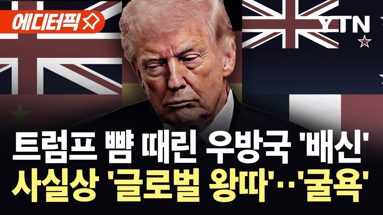 [에디터픽] 부메랑 맞은 '미국 우선주의'…무너진 트럼프의 권위 / YTN