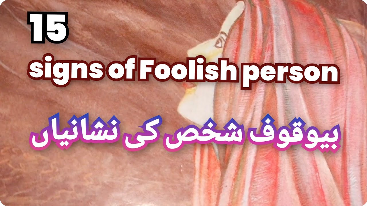 15 signs of Foolish person |Bewaqoof logoun ki pehchan 
