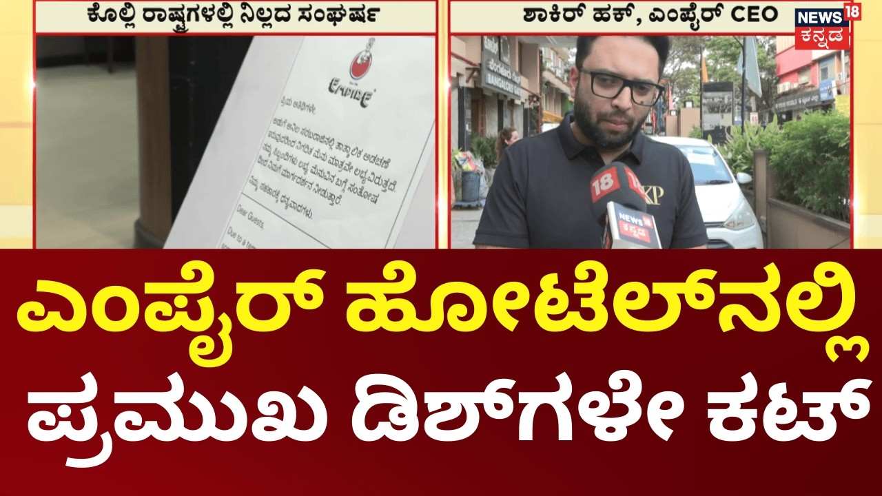 Empire Hotel Cuts Shawarma & Grill From Menu | ತಾತ್ಕಾಲಿಕವಾಗಿ ಕೆಲವು ಫುಡ್ ಐಟಂ ಕೈಬಿಟ್ಟ ಎಂಪೈರ್