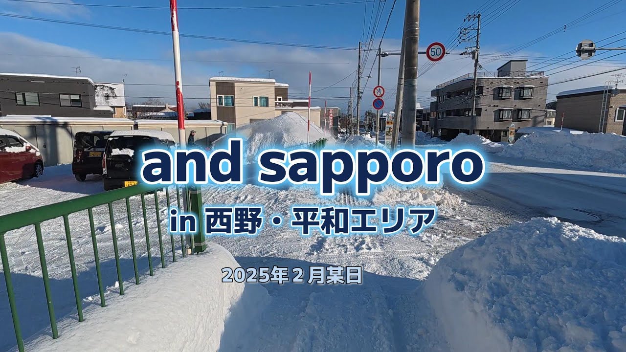【散歩】大雪一過！西野・平和エリア／Heavy snow has passed! Nishino and Heiwa areas