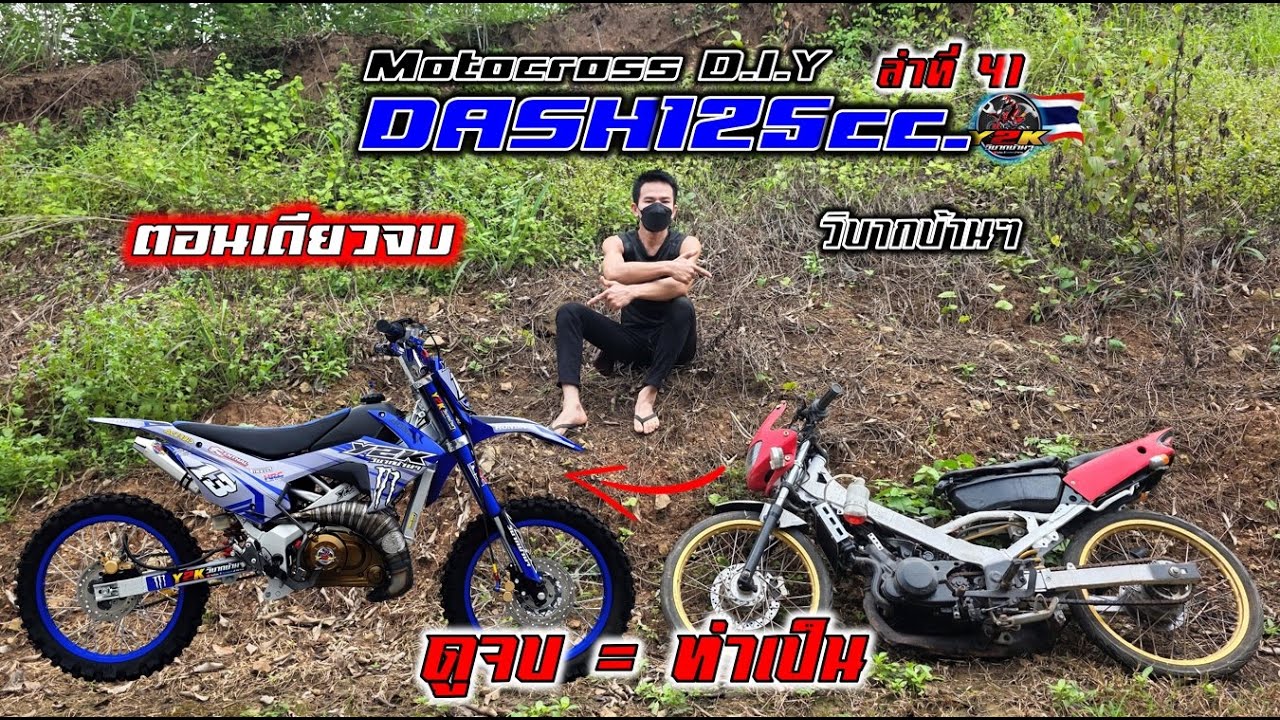 สอนสร้างแดชวิบากบ้านๆ ดูจบ=ทำเป็น #motocross #diy #y2kวิบากบ้านๆ #อะไหล่แต่งวิบาก