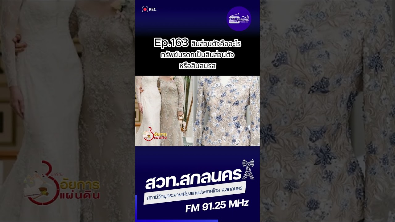 3 นาทีกับอัยการแผ่นดิน Ep.163 สินส่วนตัวคืออะไร ทรัพย์มรดกเป็นสินส่วนตัวหรือสินสมรส