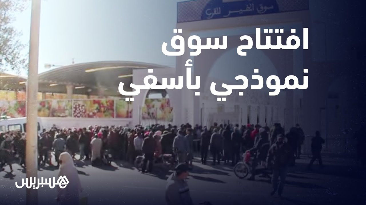 افتتاح سوق الخير للقرب بأسفي..  فرحة مستفدين واحتجاج متضررين من توزيع محلات في سوق نموذجي