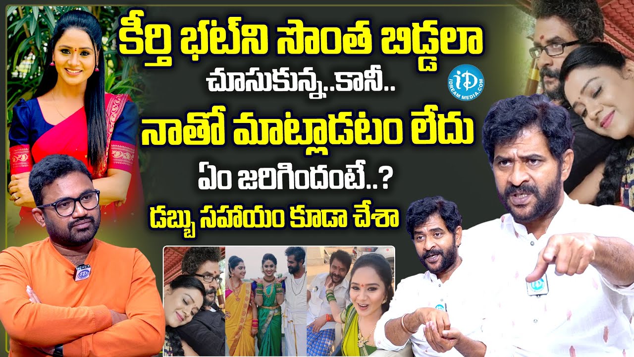 సొంత బిడ్డలా చూసుకున్నా.! కానీ.. | Chatrapathi Sekhar about Serial Actress Keerthi Bhat