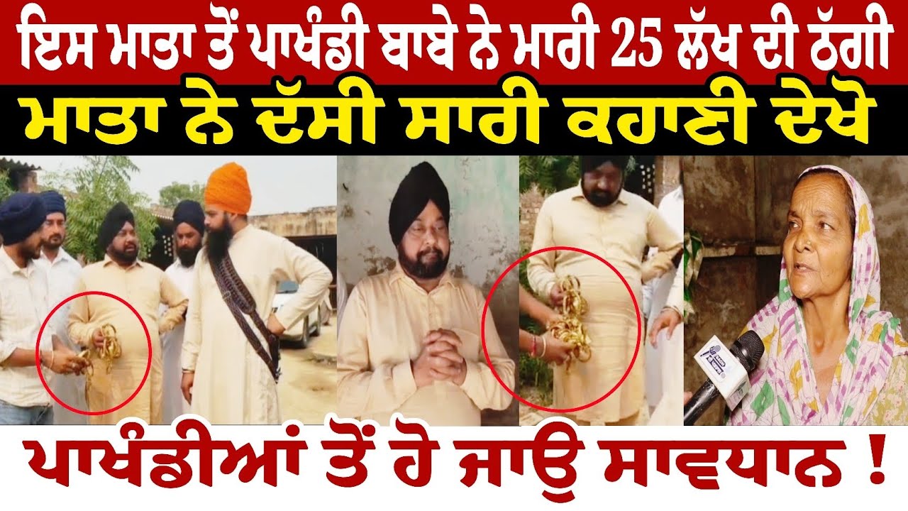 ਇਸ ਮਾਤਾ ਤੋਂ ਪਾਖੰਡੀ ਬਾਬੇ ਨੇ ਮਾਰੀ 25 ਲੱਖ ਦੀ ਠੱਗੀਮਾਤਾ ਨੇ ਦੱਸੀ ਸਾਰੀ ਕਹਾਣੀ 