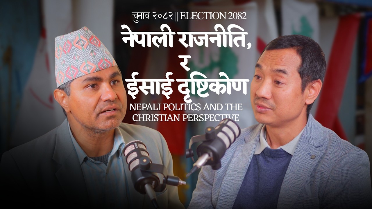 नेपाली राजनीति, चुनाव २०८२ र ईसाई दृष्टिकोण ||  Nepali Politics and the Christian Perspective