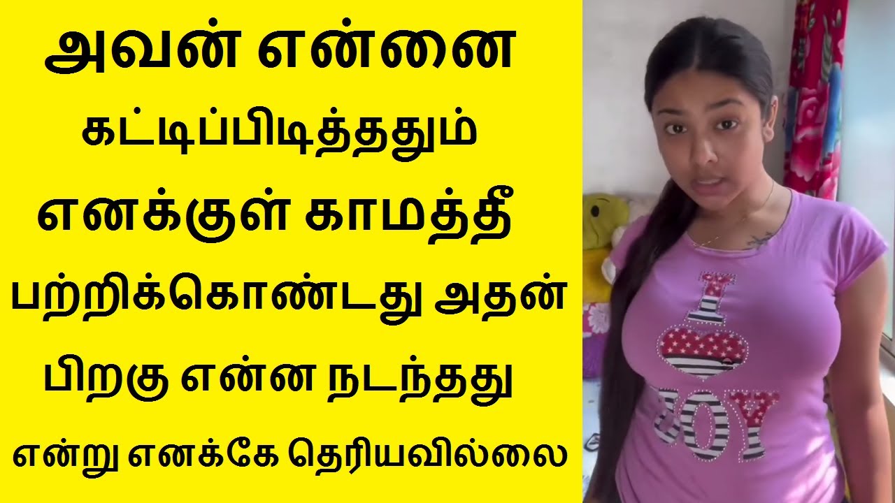 அவன் என்னை கட்டிப்பிடித்ததும்  எனக்குள் ஏற்பட்ட மாற்றம் அதன் பிறகு என்ன நடந்தது எனக்கே தெரியவில்லை