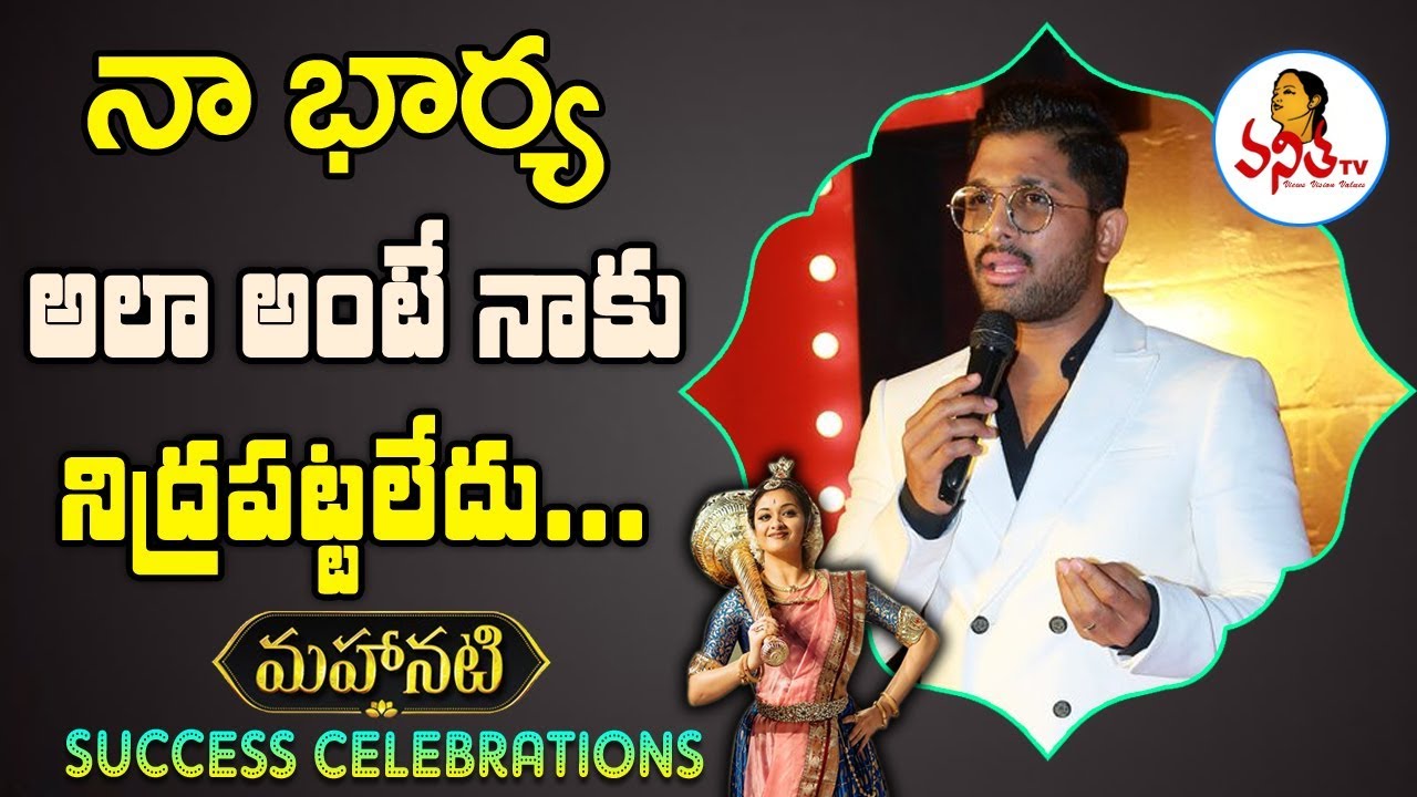 Allu Arjun Superb Speech At Mahanati Success Celebrations || Samantha, Rajamouli , Keerthy Suresh