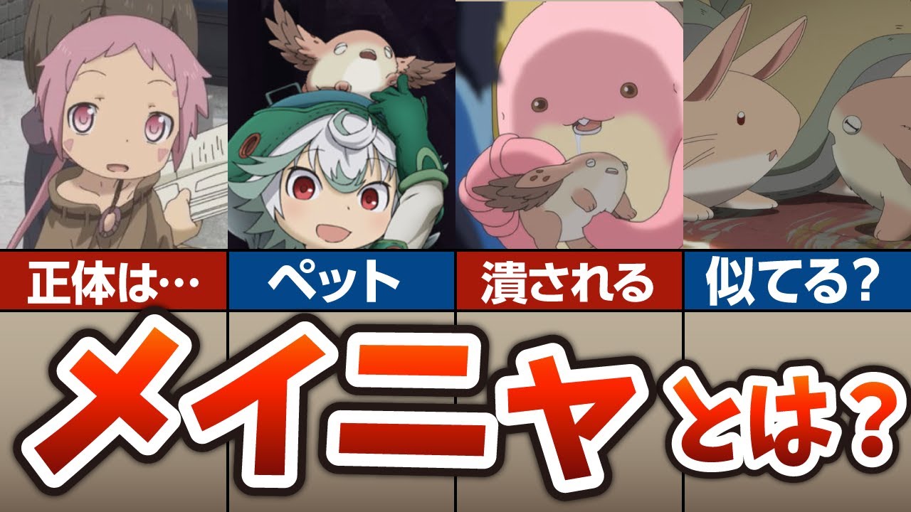 【メイドインアビス】プルシュカのペット、メイニャの正体