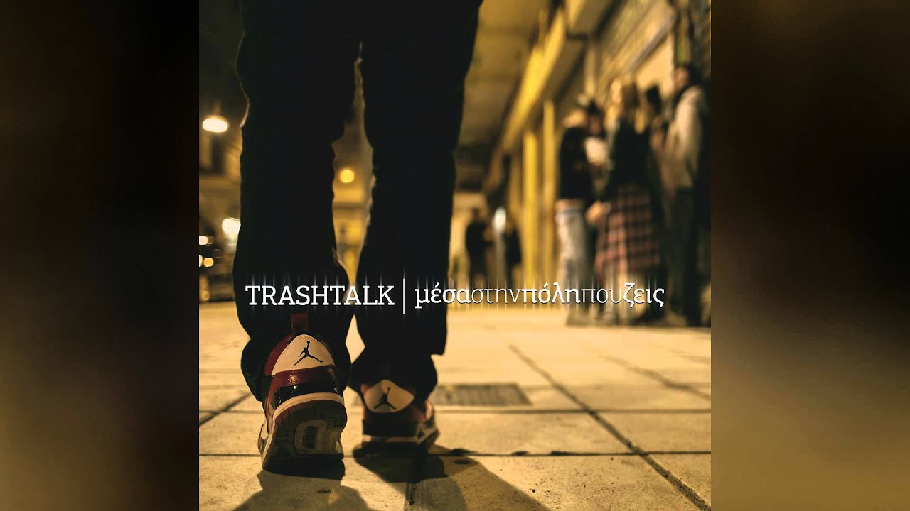 TrashTalk - Θέλω & Πρέπει(feat. Rankstah)