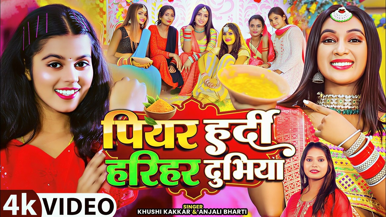 पियर हरदी हरिहर दुभिया | #Khushi Kakkar | #Anjali Bharti | #Bhojpuri Haldi Song | #Haldi Geet 2026