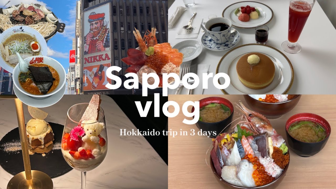 ⛄️札幌vlog｜本気の爆食北海道旅行🐮｜美味しい海鮮とらーめん🥢｜グルメと夜パフェを堪能🌙🍓｜Hokkaido trip