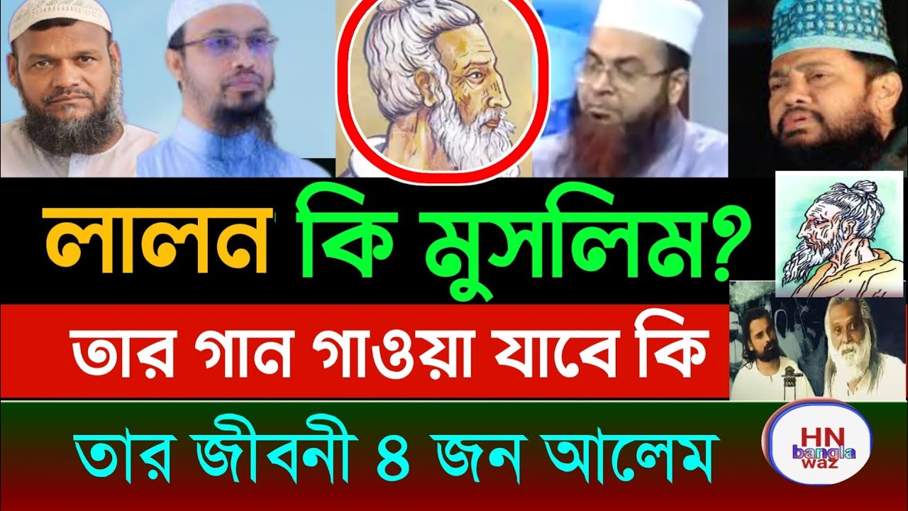 লালন ফকিরের জীবন কাহিনী, শায়েখ আহমাদুল্লাহ, lalon fakir biography, lalon shah life story | waz