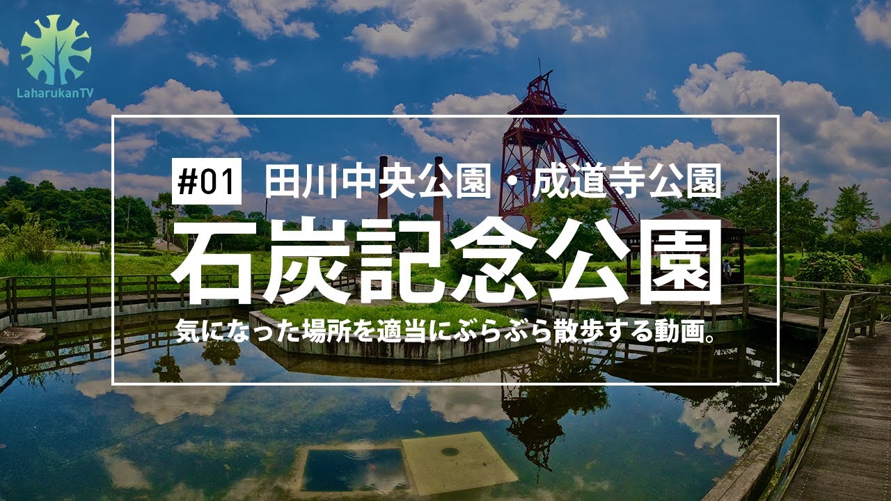 [散策] #01 — 炭坑節発祥の地「石炭記念公園」で散歩をしました。