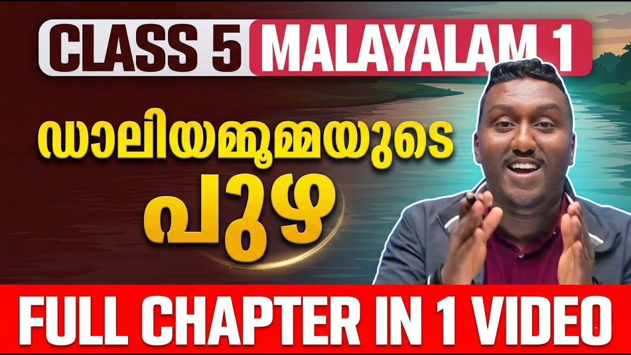 Class 5 Malayalam 1 | Chapter 12 | ഡാലിയമ്മൂമ്മയുടെ പുഴ | Daliyammumayude Puzha | Exam Winner