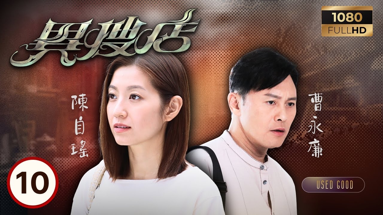TVB懸疑劇線上看 | 異搜店 10/20 | 何廣沛(韋德信)從舊物尋得父母線索 曹永廉(謝添勝)與陳自瑤(容桂芬)再度成網友 | 何廣沛| 陳曉華| 曹永廉| 陳自瑤 | 粵語中字 | 2021