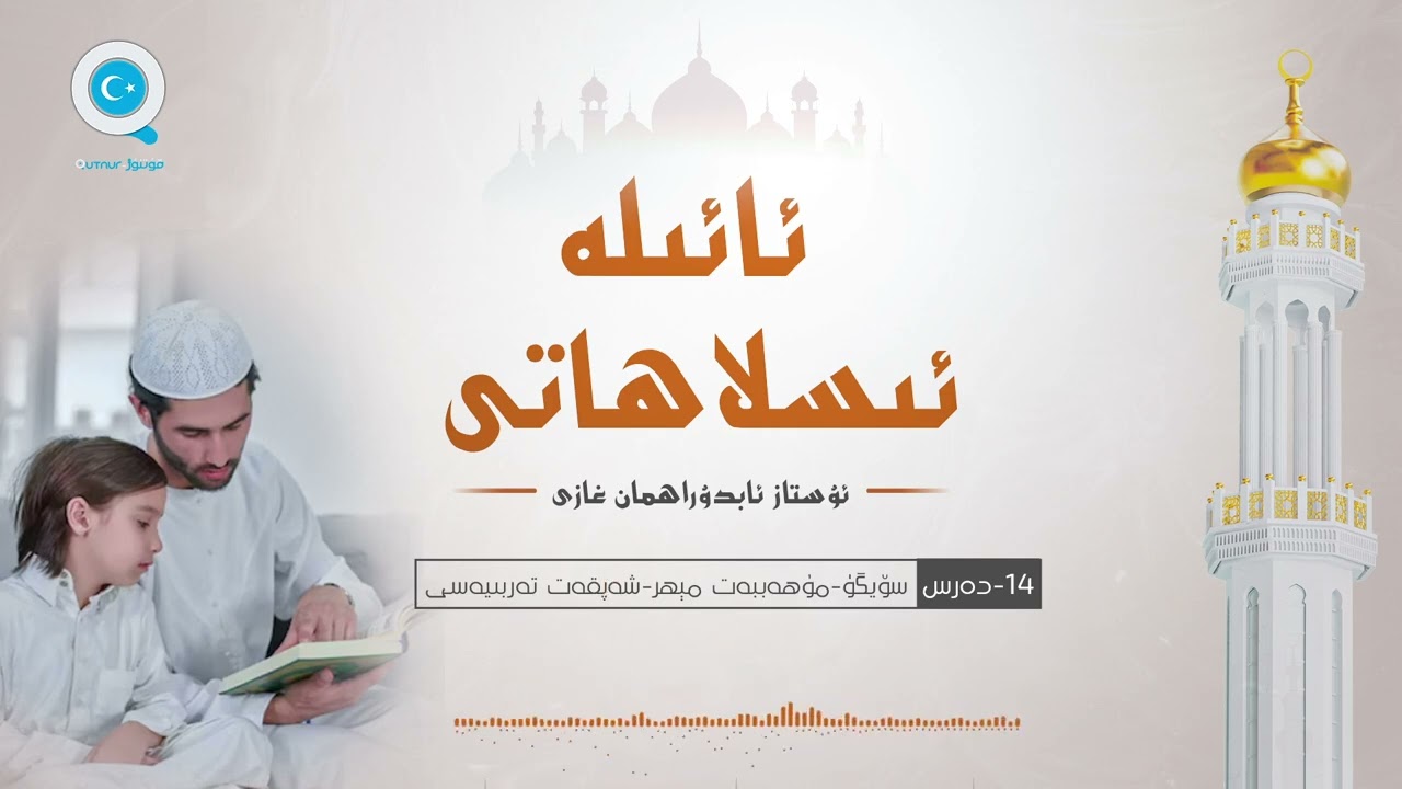 14-دەرس سۆيگۈ-مۇھەببەت مېھىر-شەپقەت تەربىيەسى