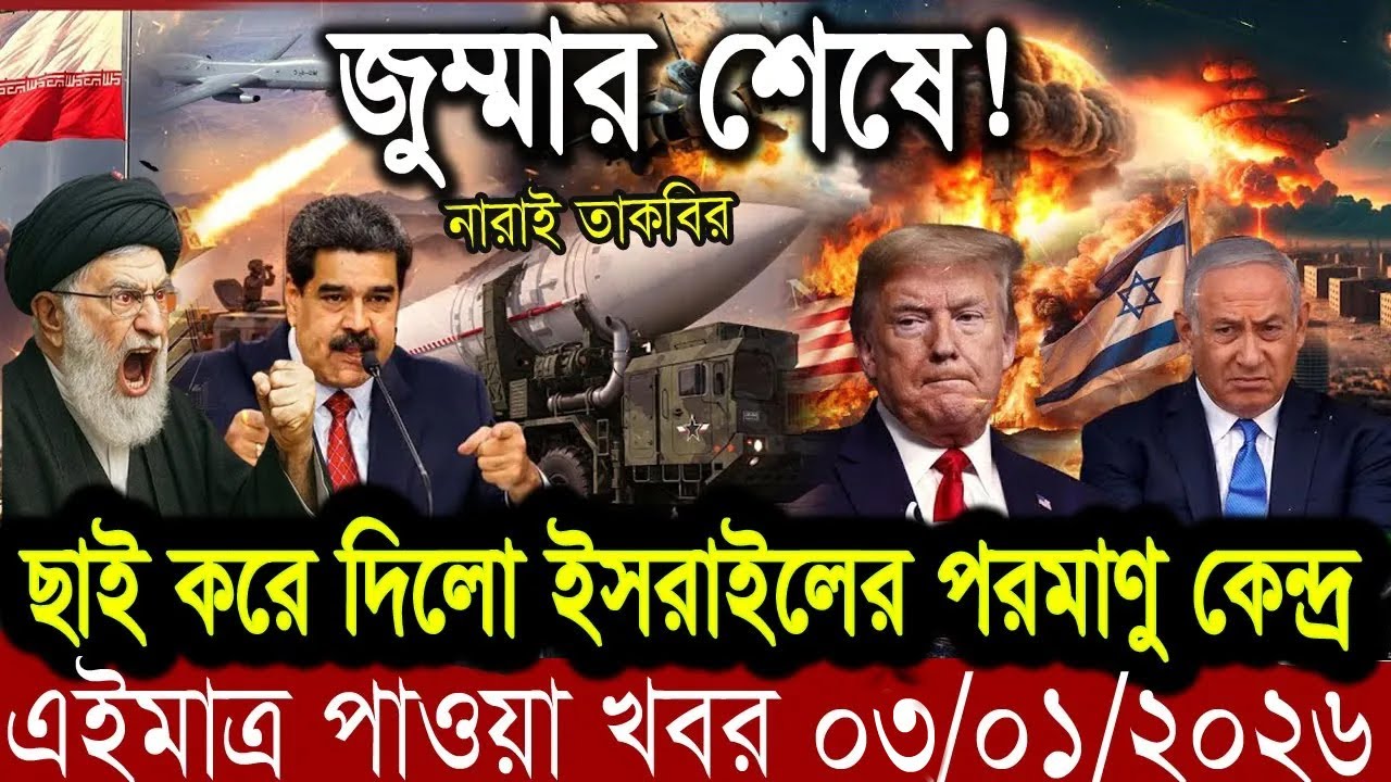 আন্তর্জাতিক খবর BBC World News 03 jan  2026 || World News Bangla || International News Today