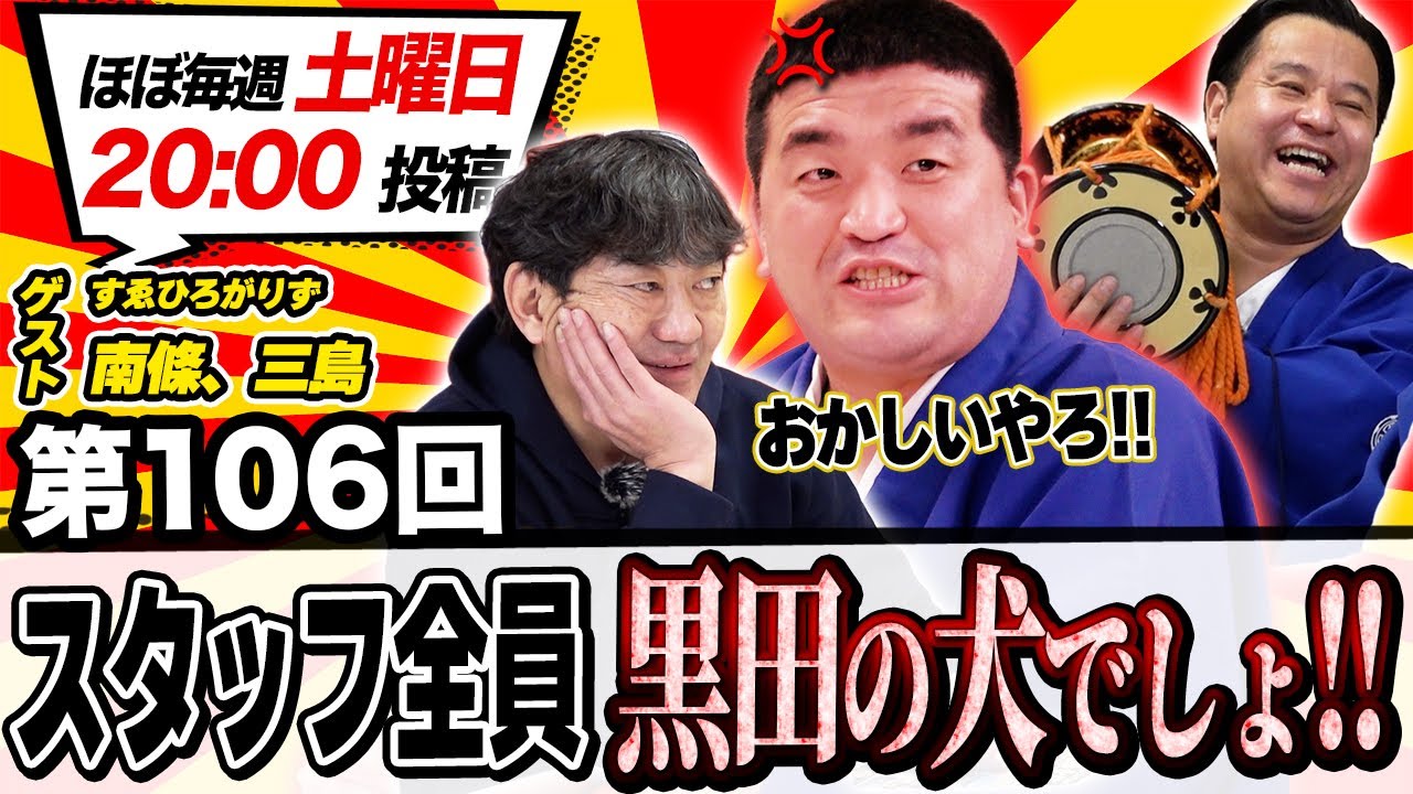 【忠犬】スタッフ全員 黒田の犬でしょ！！ #メッセンジャー黒田#チラシダス#すゑひろがりず