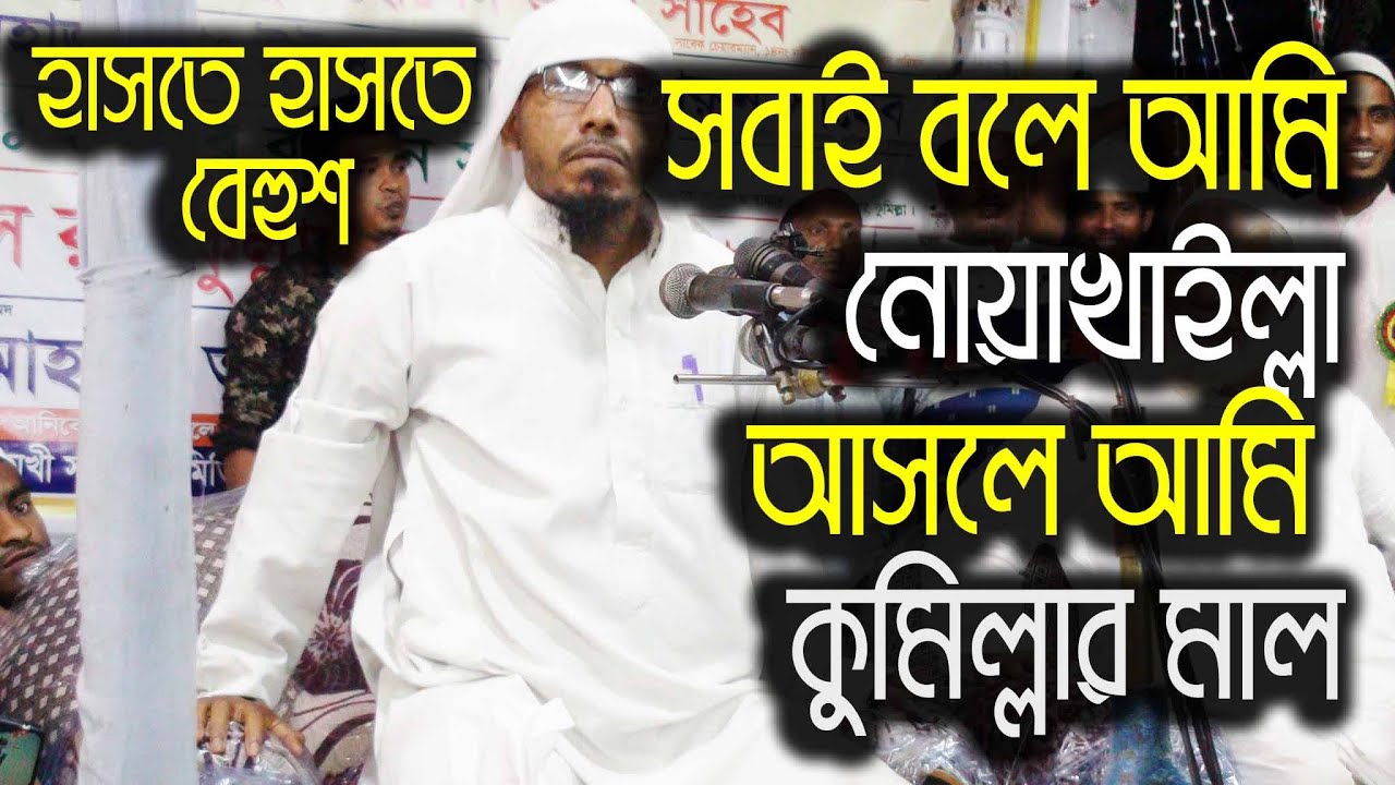 যার কাছে হারুন কিসিঞ্জার হার মানতে বাধ্য। রফিক উল্লাহ আফসারী। নোয়াখাইল্লা হুজুর। হাসতে হাসতে বেহুশ