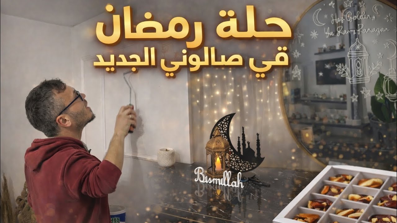 حلة رمضان في صالوني الجديد الفارغ 