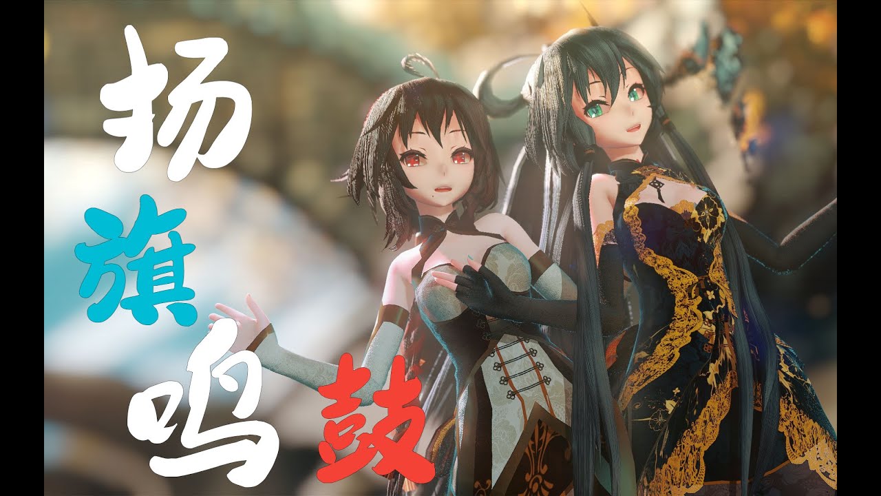 【VOCALOID MMD／4K／60FPS】Luo Tianyi & Yuezheng Ling【扬旗鸣鼓】