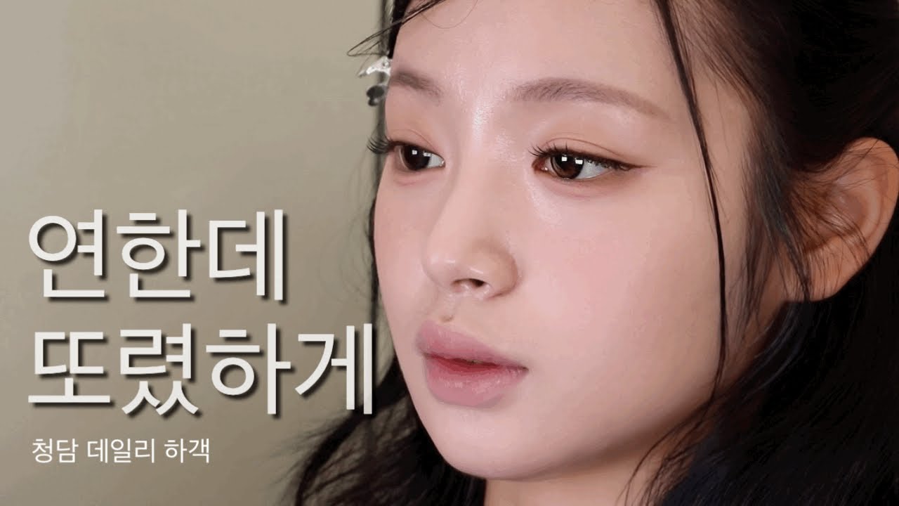 데일리 하객 메이크업 루틴 | 진하지 않게 또렷한 음영
