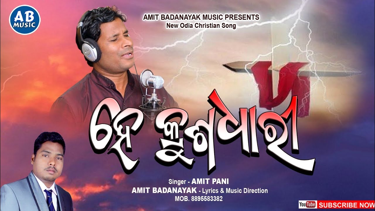 NEW ODIA GOOD FRIDAY SPECIAL SONG 2022 || HE KRUSHADHARI | ହେ କ୍ରୁଶଧାରୀ | AMIT PANI | AMIT BADANAYAK