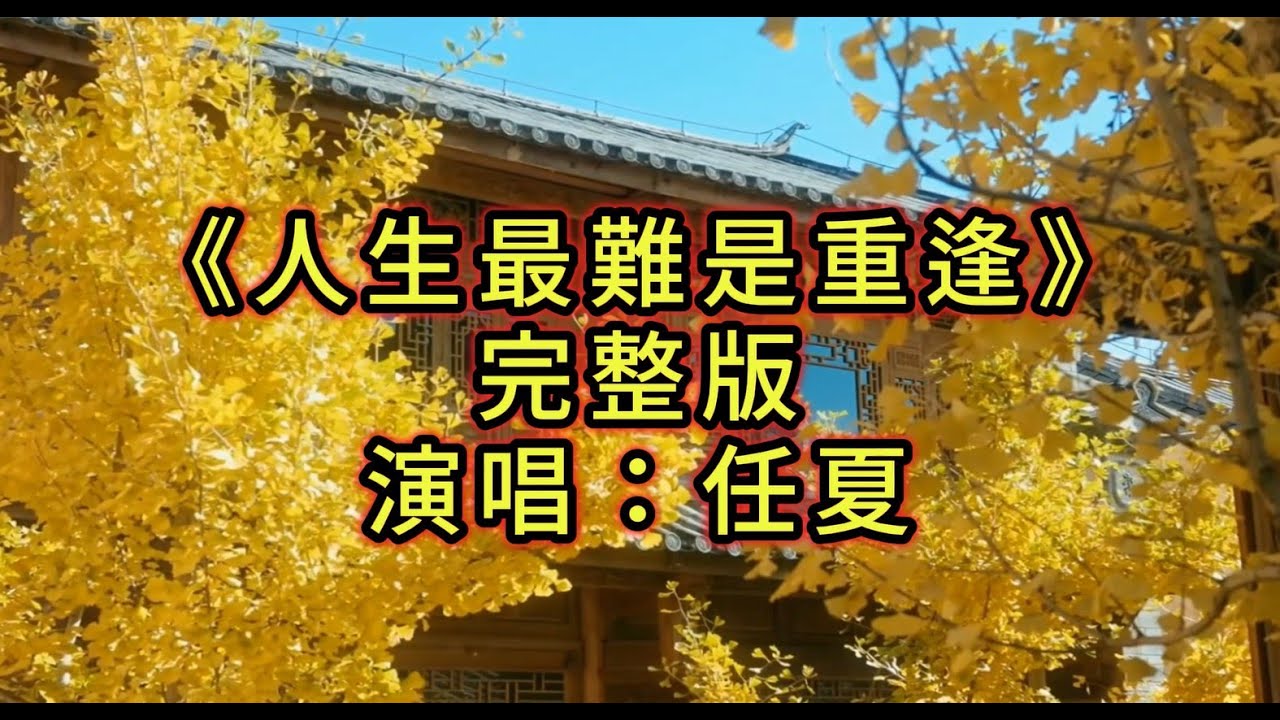 《人生最難是重逢》完整版