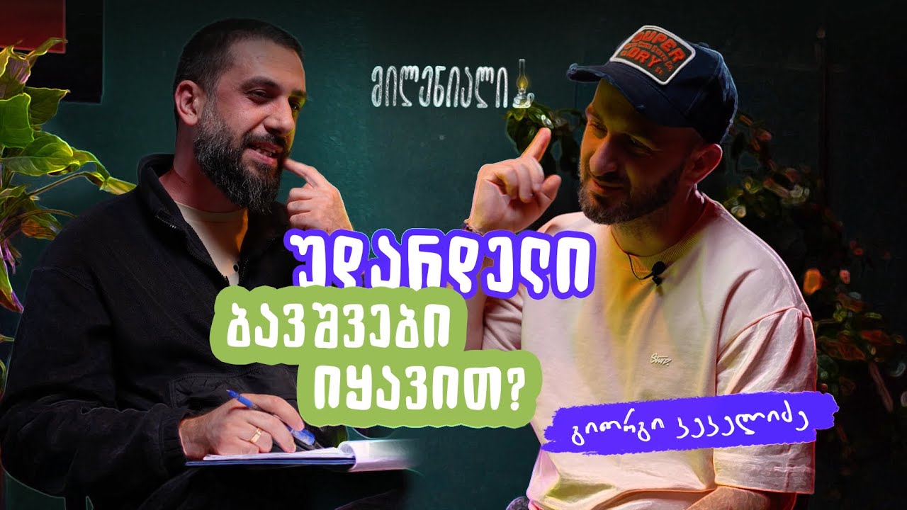 უდარდელი ბავშვები იყავით? | გიორგი კეკელიძე | მილენიალი🕯️