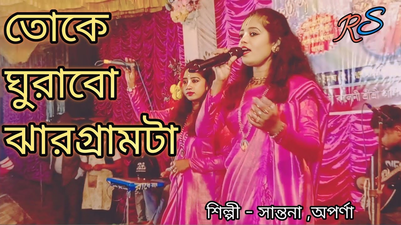সজনী সজনী তোকে ঘুরাবো ঝাড়গ্রাম টা/sojoni sojoni toke/শিল্প-সান্তনা ,অপর্ণা